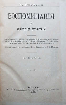 Белоголовый Н.А. Воспоминания и другие статьи / 3-е изд. М.: Типо-лит. К.Ф. Александрова, 1898.